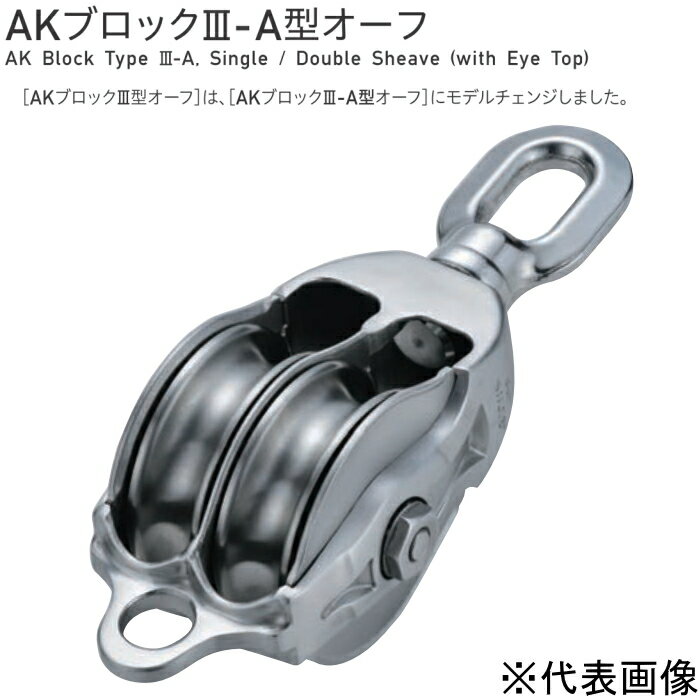 【 送料無料 】 浅野金属工業 ASANO AKブロックIII-A型オーフ 2車 サイズ150 AK10149 【メーカー直送】【代引不可】…