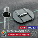 DAIM 第一ビニール らくらくシート押さえピン 20cm 【100本】