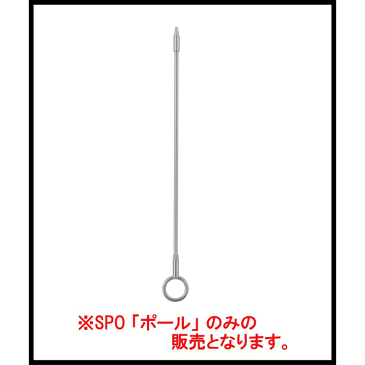 川口技研 軽天用ホスクリーン SPO型 標準サイズ ポールのみ スポット型 全長655mm 【1本】 ※本体別売