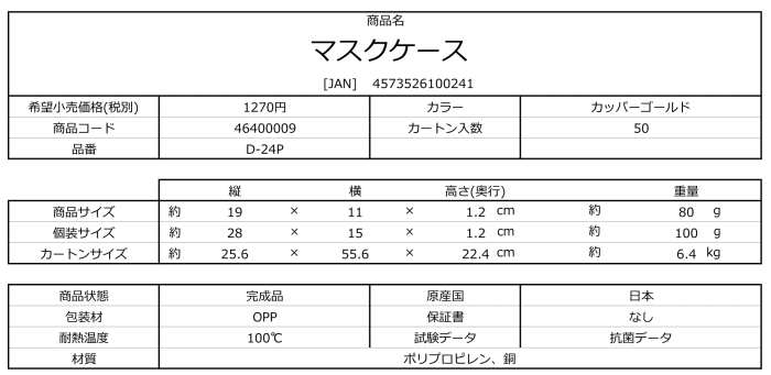 【 メール便 送料無料 】 第一精工舎 Plapper マスクケース D-24P 銅配合特殊プラスチック プラッパー