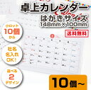 卓上カレンダー はがきサイズ【10個〜】名入れ カレンダー オリジナルカレンダー 社名入りカレンダー