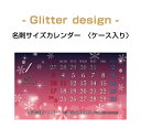 カレンダー 名刺サイズ【キラキラ デザイン/10個〜】名入れ カレンダー 卓上カレンダー オリジナルカレンダー 社名入りカレンダー 小ロット