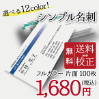 名刺　印刷イメージ確認あり！名刺 カラー 名刺印刷 名刺 シンプル カラー 名刺 横 b007【片面/100枚】