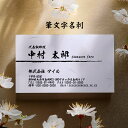 【ポイント10倍中】印刷イメージ確認あり!筆文字 和風名刺 名刺印刷 名刺作成 シンプル 名刺 作成 印刷 校正無料【片面/100枚】しこくてんれい