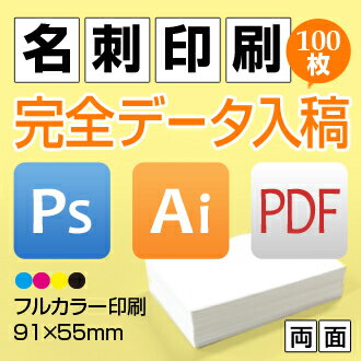 【平日14時受付当日発送】片面 名刺作成 カラー印刷 自分で自由にデザインできる名刺印刷 名刺 作成【カラー名刺100枚】【送料無料】【次回400円引きクーポン進呈】