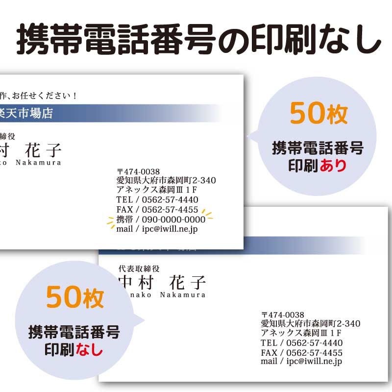 【50枚】携帯電話番号を印刷しない