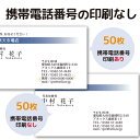 【ポイント10倍中】【50枚】携帯電話番号を印刷しない