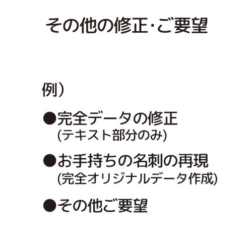 その他の修正・ご要望