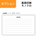 【ポイント10倍中】【セット商品】メモ【裏面/100枚】 名刺印刷 名刺作成