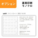 【セット商品】ポイントカード【裏面/100枚】 名刺印刷 名刺作成 up001