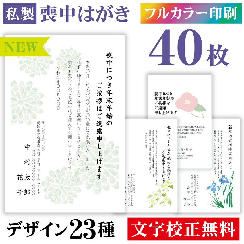 喪中はがき 印刷 カラー 40枚〔私製はがき〕喪中 はがき ハガキ 私製はがき 喪中ハガキ 喪中はがき印刷 喪中葉書