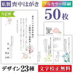 喪中はがき 印刷 カラー 50枚〔私製はがき〕喪中 はがき ハガキ 私製はがき 喪中ハガキ 喪中はがき印刷 喪中葉書