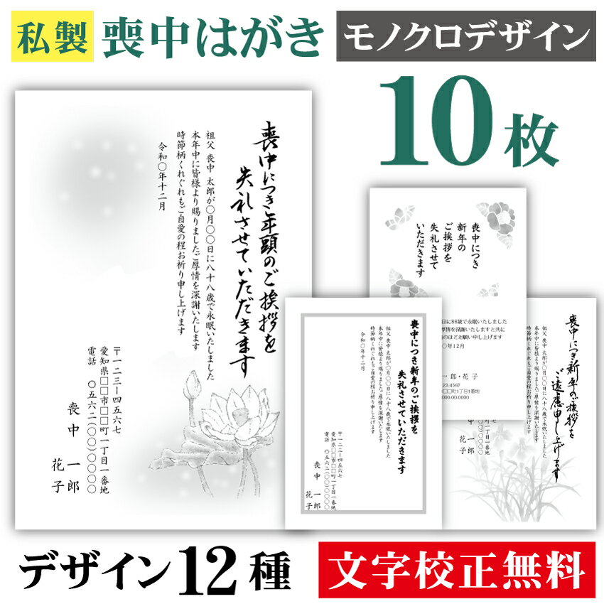 【ポイント10倍中】喪中はがき 印刷 モノクロ 10枚〔私製はがき〕喪中 はがき ハガキ 私製はがき 喪中ハガキ 喪中はがき印刷 喪中葉書