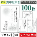 喪中はがき 印刷 モノクロ 100枚〔私製はがき〕喪中 はがき ハガキ 私製はがき 喪中ハガキ 喪中はがき印刷 喪中葉書