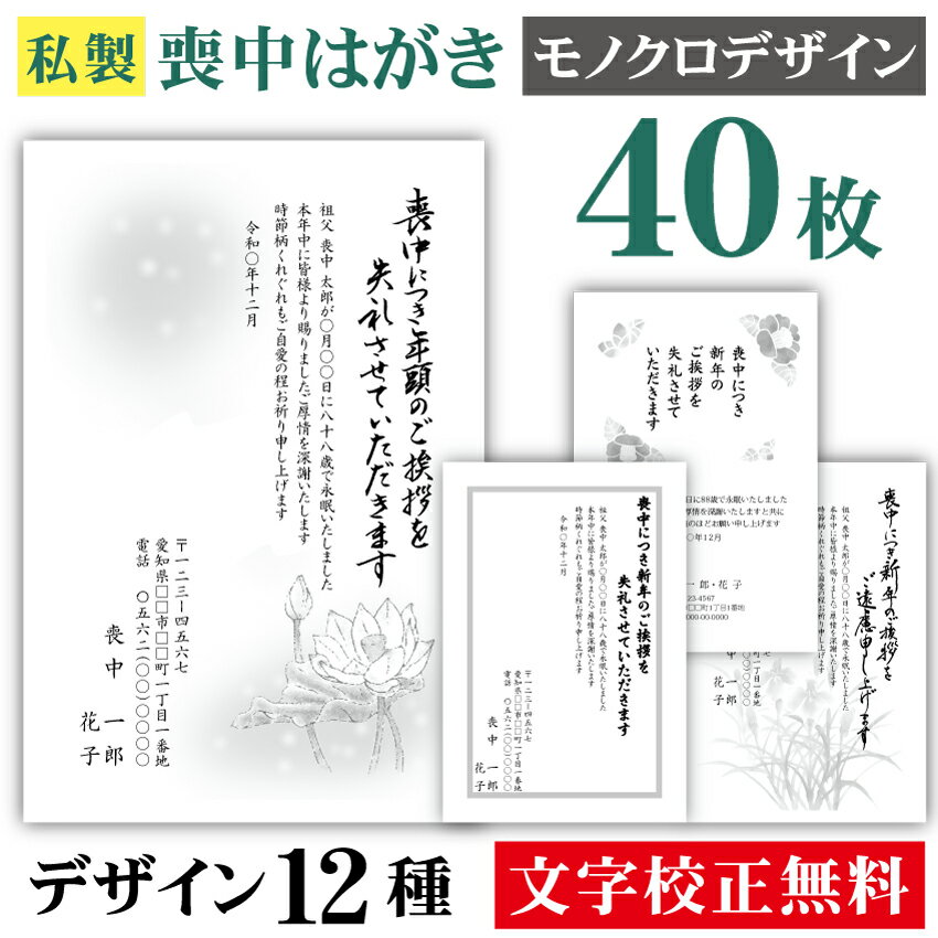 喪中はがき 印刷 モノクロ 40枚〔私製はがき〕喪中 はがき ハガキ 私製はがき 喪中ハガキ 喪中はがき印刷 喪中葉書