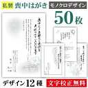 喪中はがき 印刷 モノクロ 50枚〔私製はがき〕喪中 はがき ハガキ 私製はがき 喪中ハガキ 喪中はがき印刷 喪中葉書
