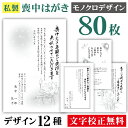 喪中はがき 印刷 モノクロ 80枚〔私製はがき〕喪中 はがき ハガキ 私製はがき 喪中ハガキ 喪中はがき印刷 喪中葉書
