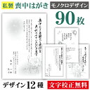 喪中はがき 印刷 モノクロ 90枚〔私製はがき〕喪中 はがき ハガキ 私製はがき 喪中ハガキ 喪中はがき印刷 喪中葉書