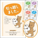 【イメージ確認あり!】引っ越しはがき〔私製はがき〕アニマルデザイン 犬 いぬ はがき印刷 名入れ 引越しはがき ハガキ 引越ハガキ メール便 ゆうパケット 移転通知 ハガキ 葉書 挨拶 挨拶状 わんこ わんわん ワンちゃん