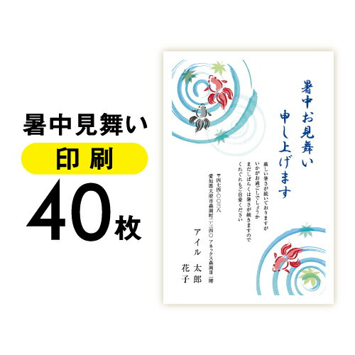 乐天商城 - 暑中見舞い 40枚〔私製はがき〕メール便 ゆうパケット ハガキ 葉書 挨拶 挨拶状