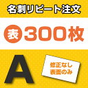  名刺片面印刷 リピート注文専用 300枚 ★デザイン・文字修正なしの方限定★