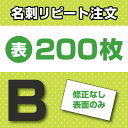  名刺片面印刷 リピート注文専用 200枚 ★デザイン・文字修正なしの方限定★