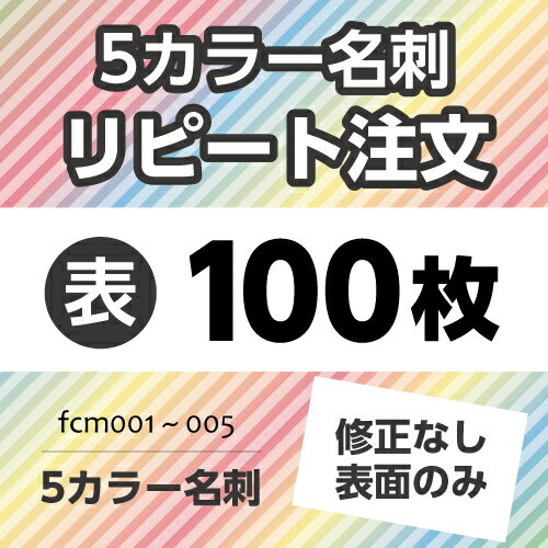 【ポイント10倍中】【リピート価格】5カラー名刺 1箱5色入り【片面/100枚】 名刺印刷　名刺作成 名刺 作成 印刷　repeat-fcm100