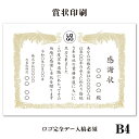 【ポイント10倍中】賞状印刷 B4 ロゴ印刷 完全データ入稿必須 大口注文大歓迎【イメージ確認あり】感謝状 表彰状 賞状 名入れ賞状 御礼 御祝 送料無料 校正無料 地域・社会貢献 コンテスト MVP 勤続 定年 退職 長寿 還暦 修了証書 昇級 雲あり 雲竜