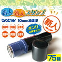 新人・名人スタンプ sp006【サイズ10mm/浸透印】