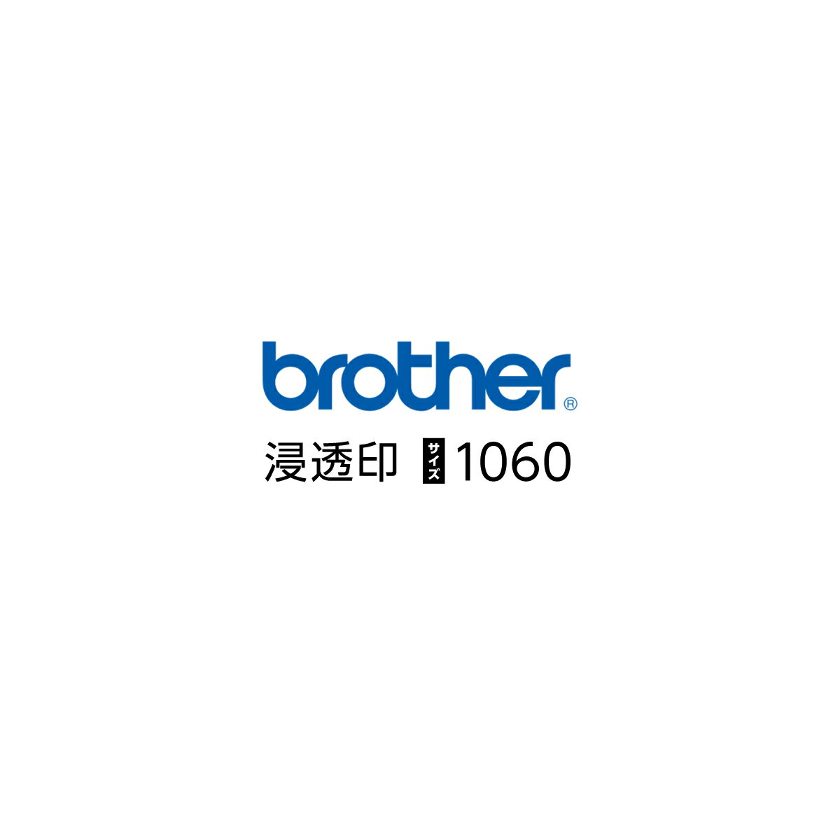 乐天商城 - 【ポイント10倍中】ブラザー1060スタンプ【10×60mm／ 有効印面7.5×57.5mm　浸透印（シャチハタタイプ1本)】