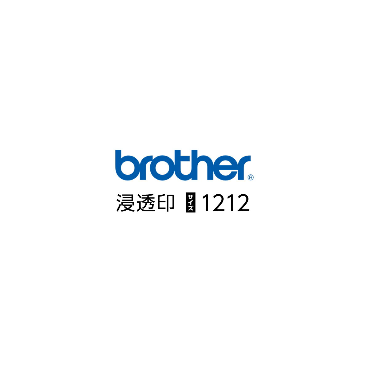 乐天商城 - ブラザー1212スタンプ【12×12mm／ 有効印面9.8×9.8mm　浸透印（シャチハタタイプ1本)】