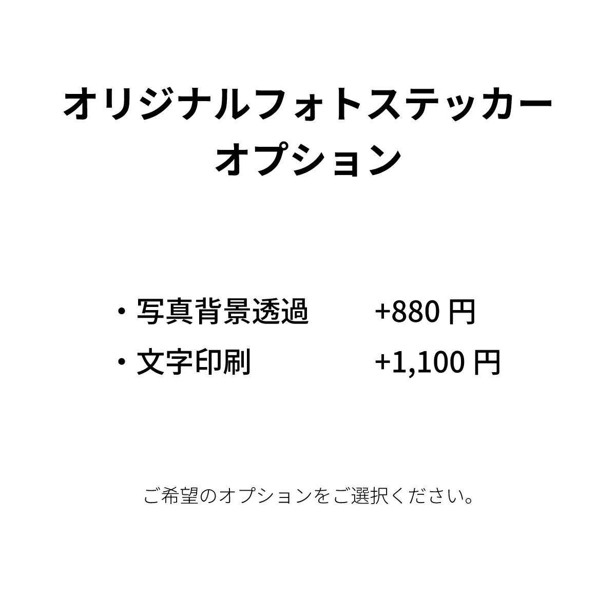オリジナルフォトステッカー　オプション
