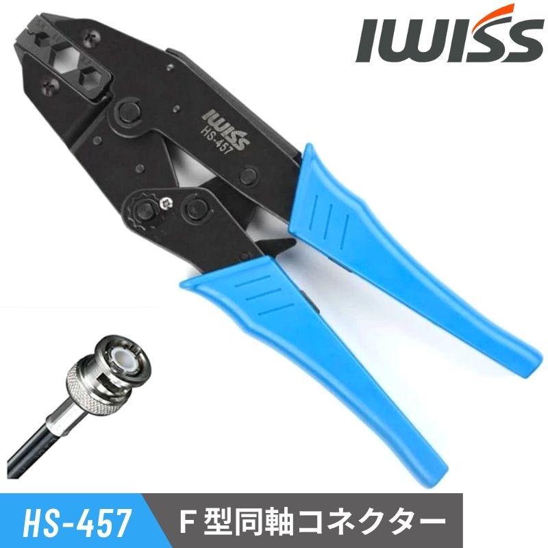 楽天IWISS TOOLs 楽天市場店【週末限定クーポン!】 2000円ポッキリ 同軸F型コネクタ 7C5C3C 圧着工具 圧着ペンチ ラチェット式 同軸 同軸コネクター ペンチ 工具 F型 コネクタ 修理工具 お得 おすすめ IWISS アイウィス HS-457