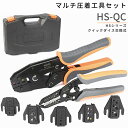 【最大3千円クーポン5/5迄】 HSシリーズ ダイス交換式 クイックダイス マルチ圧着工具セット 圧着工具 圧着ペンチ コネクタ モジュラープラグ フェルール 絶縁 絶縁端子 裸端子 オープンバレル 端子 熱収縮防水圧着端子 フェルール端子 ワイヤーストリッパー HS-QC