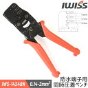 【P2倍&最大2,500円OFF】IWISS 圧着工具 ペンチ同時圧着ペンチ 防水型カプラー端子 防水端子 自動車 端子・ターミナル用 0.14-2.0mm2対...