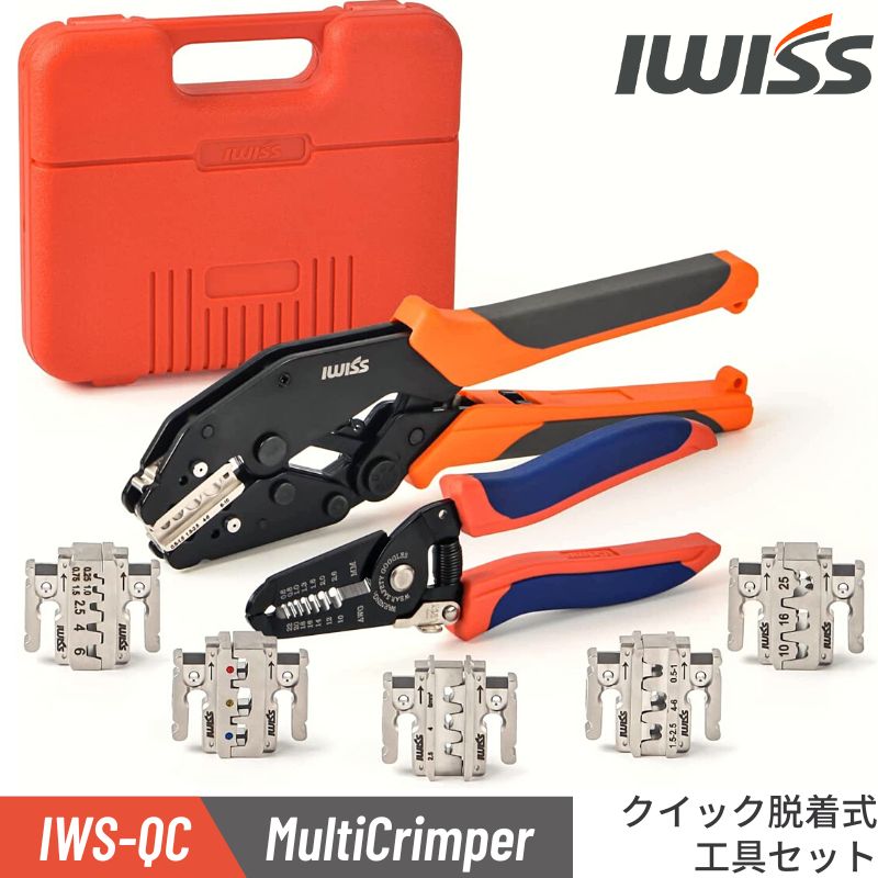  IWISS アイウィス マルチ圧着工具セット ダイス交換式 ファストン 裸端子 絶縁端子 フェルール用 圧着ペンチ オープンバレル ギボシ ギボシ端子 ターミナル 端子 圧着工具 端子 ギボシ コネクタ ダイナミックコネクタ コンタクト