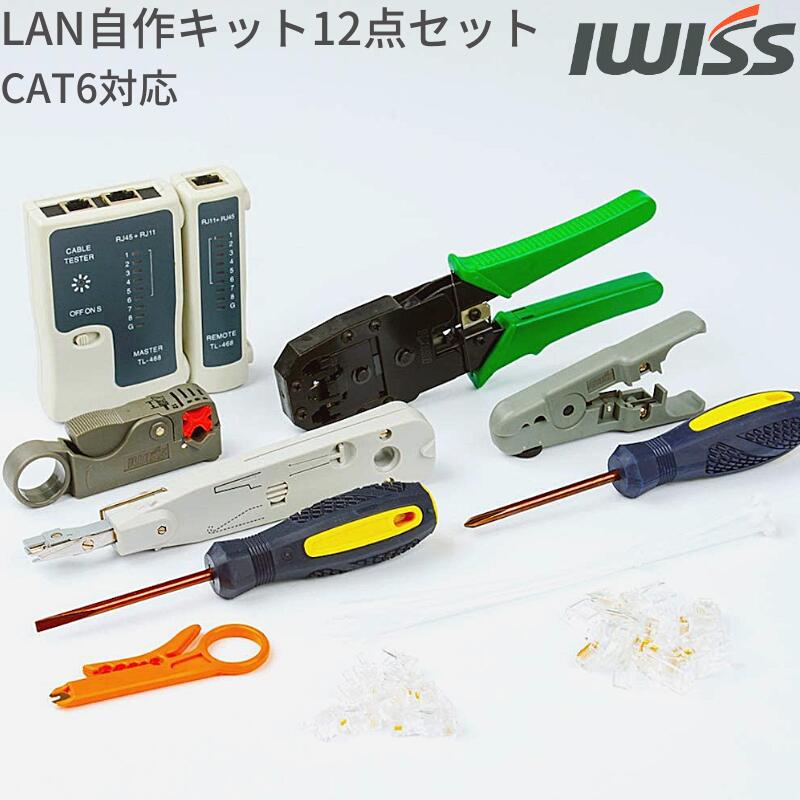 【LINE登録で300円OFF】 lan ランケーブル LANケーブル 圧着工具 セット 配線 修理 ラン 自作工具キット 圧着 工具 圧着ペンチ ストリッパー LANケーブルテスター コネクター 単線仕様 CAT6 カテゴリー6 モジュラー プラグ 12点セット DIY LAN-12