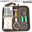 【公式 IWISS】 lan LANケーブル ランケーブル 圧着工具 圧着ペンチ 自作工具キット カテゴリー6 自作工具 CAT6 圧着 工具 ペンチ ストリッ...