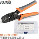 【10%OFFクーポン&P2倍!7/15迄】IWISS アイウィス 圧着ペンチ 圧着工具 端子セット 端子 セット 圧着端子 平型端子 スリーブ オス・メス 計...