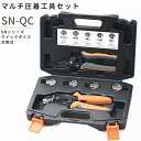 楽天IWISS TOOLs 楽天市場店圧着工具 ダイス 工具セット 圧着ペンチ ダイス交換式 ミニ圧着工具 モジュラープラグ 絶縁端子 裸端子 フェルール端子 オープンバレル 平形端子 ソーラー MC4 平型端子 交換用ダイス プラグ コネクタ用 圧着ダイス お得 SN-QC