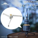 【期間限定★10%P還元!5/8迄】スタビライザー ランタン ガスランタン スタビライザ 充填式タンク 小型 カメラ 三脚 コンパクト スタンド ソロ キャンプ...