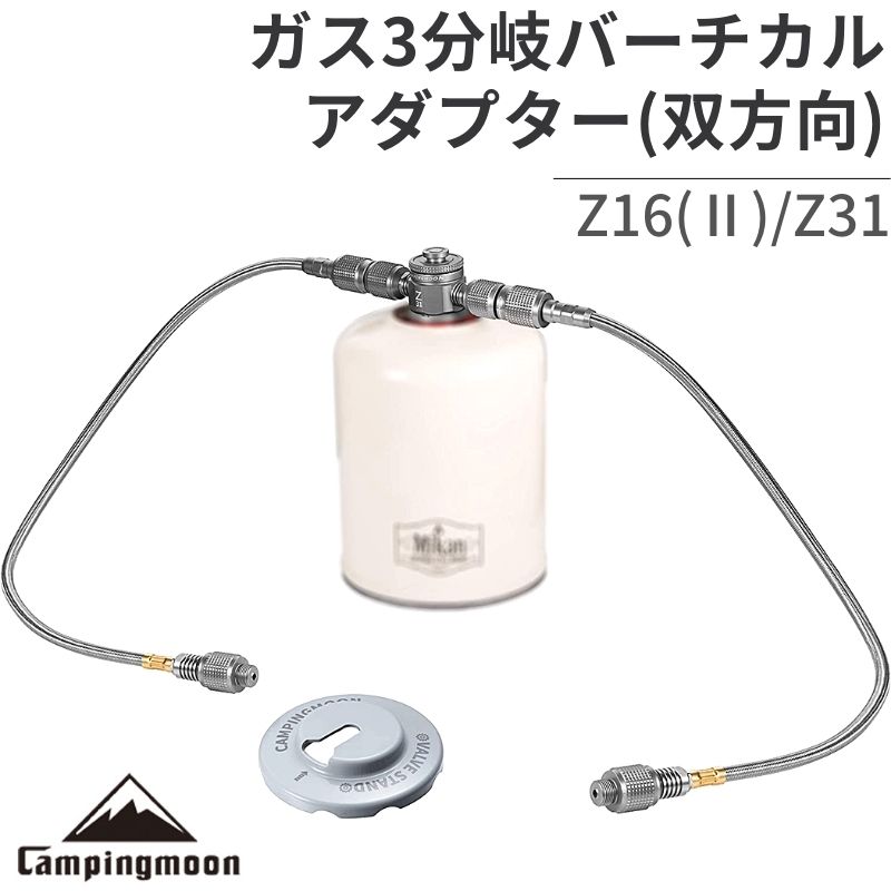 【19日限定100円OFFクーポン】 OD缶 CB缶 バーベキュー ツーウェイアダプター双方向バーチカル型 ガス分岐アダプター キャンプ アウトドア 車中泊 ガスツール 燃料 防災 お得 3分岐アダプター キャンピングムーン CAMPINGMOON