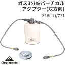 【公式 キャンピングムーン】期間限定P2倍&クーポン OD缶 CB缶 バーベキュー ツーウェイアダプター双方向バーチカル型 ガス分岐アダプター キャンプ アウト...
