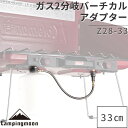 【24日20時～エントリーでP10倍】 キャンピングムーン ツーウェイアダプターバーチカル ツーバーナー用 ガス分岐アダプター ツーバーナー ガスホースライン ガス アダプター 変換プラグ ガスコード ガスホース コールマン ツーバーナーストーブ コンロ OD缶 キャンプ