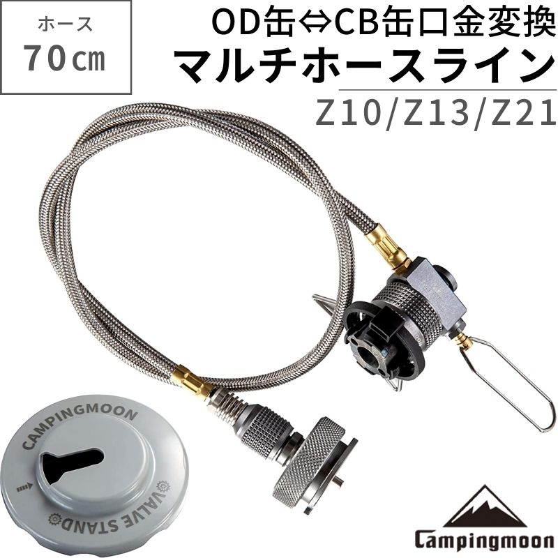 【19日限定100円OFFクーポン】 CB缶 OD缶 変換 ガスアダプター 互換アダプター & マルチガスホースライン ねじ込み式 CUBE SOTO ST-310 ST-340 ジュニアコンパクトバーナー コールマン ツーバーナー 対応 キャンプ キャンピングムーン ガスツール Z10-Z13-Z21-70