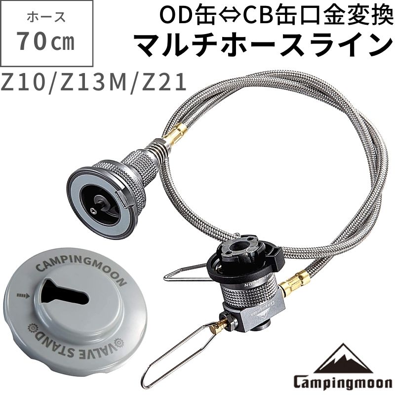 【大型セール準備中6/4～10%OFF】 キャンピングムーン CAMPING MOON 互換アダプター CB OD ねじ込み式 変換アダプター ガスアダプター マルチガスホースライン CB缶スタンド OD缶 CB缶 ガス変…