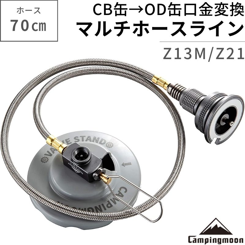 【19日限定100円OFFクーポン】 CB缶 ⇄ OD缶 カセットコンロ 互換アダプター ガスアダプター 変換アダプタ ガスツール イワタニカセットコンロ イワタニ コンロ カセットボンベ ボンベ 冬 防災 キャンプ キャンピングムーン Z13M-Z21-70