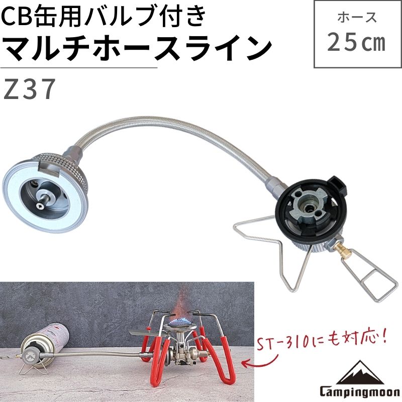 【20日19時～ポイント3倍!】 ST-310 ST-340 シングルバーナー用 ガスアダプター キャンピングムーン CAMPINGMOON Z37 CB缶 ガス アダプタ 互換アダプター キャンプ アウトドア キャンプ用品 マルチガスホースライン ねじ込み式 変換アダプター ガスツール OD缶用器具