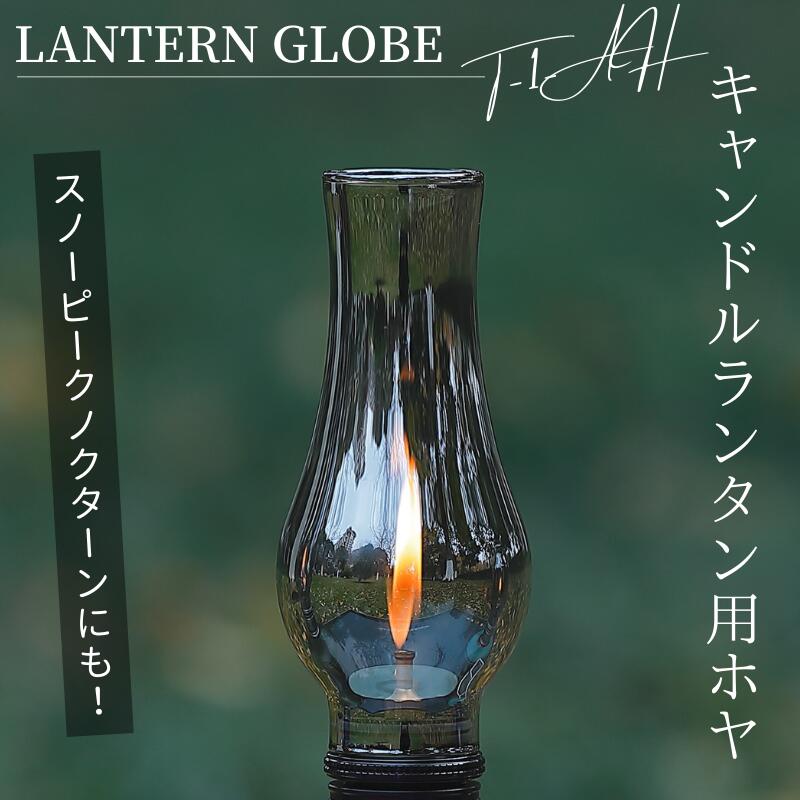 【マラソン前割★10％OFF対象】キャンピングムーン ホヤ ランタンホヤ ランタングローブ キャンド ...