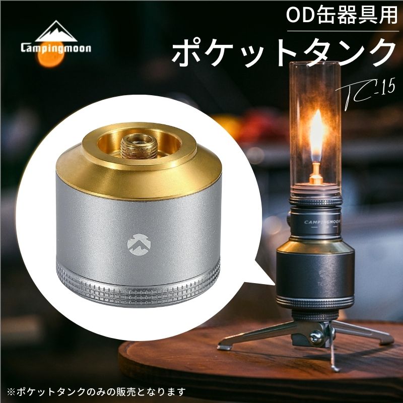 【5/20はP10倍】 ポケットタンク キャンピングムーン 充てんタンク 充填タンク OD缶器具用 ガス缶 充填 タンク パワートーチ ガスランタン アタッチメント 充てん式タンク ガスツール キャンプ OD CB キャンプ ソロキャンプ アウトドア ストーブ 防災 TC-15